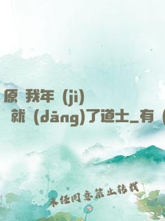 原諒我年紀(jì)輕輕就當(dāng)了道士
